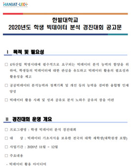 2020년도 학생 빅데이터 분석 경진대회.