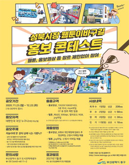 성북시장 웹툰이바구길 홍보 콘테스트.