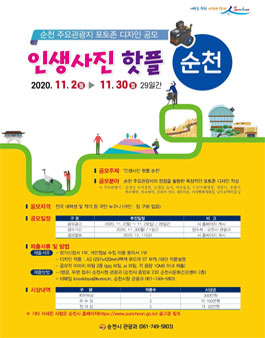 순천 주요관광지 포토존 디자인 공모전 (추가모집).