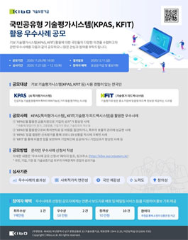 국민공유형 기술평가시스템(KPAS, KFIT) 활용 우수사례 공모.