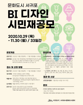 문화도시 서귀포 BI 디자인 공모전.