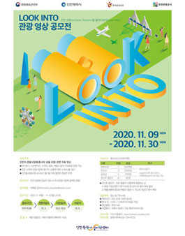 LOOK INTO 관광 영상 공모전.