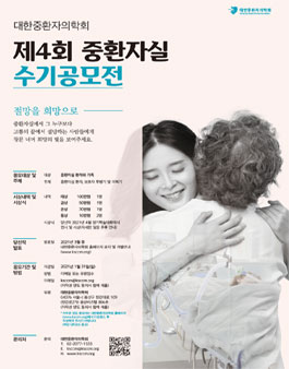 제4회 중환자실 수기 공모전.