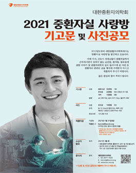 2021 중환자실 사랑방 기고문 및 사진 공모전.