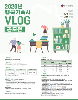 2020년도 행복기숙사 Vlog 공모전.