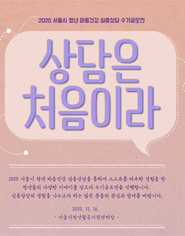 2020 서울시 청년 마음건강 심층상담 수기공모전.
