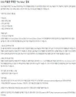 CICA 미술관 국제전 The Value 공모.