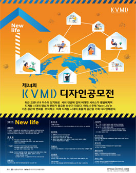 2020년 24회 KVMD 디자인 공모전.