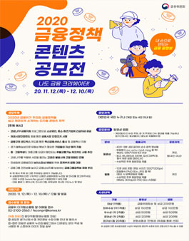 2020 금융정책 콘텐츠 공모전.