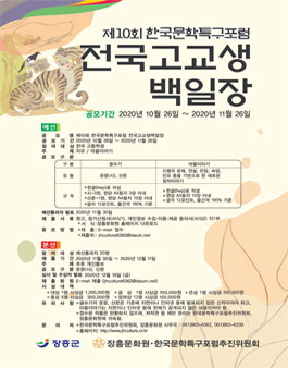 제10회 한국문학특구포럼 전국고교생백일장.