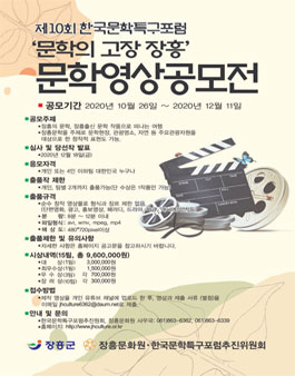 제10회 한국문학특구포럼 문학의 고장 장흥 문학영상공모전.