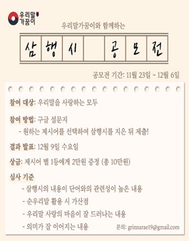 우리말 가꿈이 우리말 삼행시 공모전.