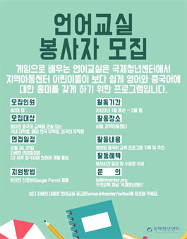 국제청년센터 '게임으로 배우는 언어교실' 대학생 자원봉사자 모집(서울지역).