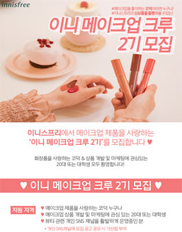 [삭제] 이니스프리 메이크업 크루 2기 모집.