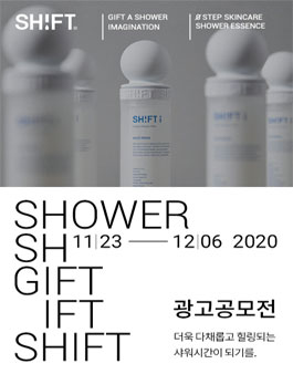 SHIFT 광고카피 / 광고영상 공모전.