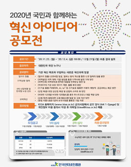 2020년 국민과 함께하는 KISA 혁신 아이디어 공모전.