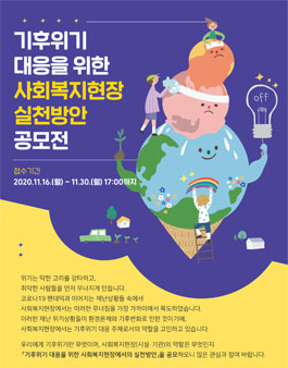기후위기 대응을 위한 사회복지현장 실천방안 공모전.