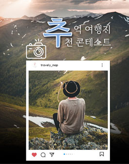추억 여행지 추천 콘테스트.