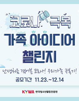 코로나 극복 가족 아이디어 챌린지 공모전.
