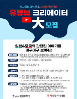 시사일본어&시사중국어 유튜브 크리에이터 모집.