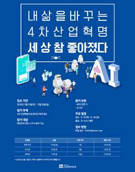 내 삶을 바꾸는 4차 산업혁명 `세상 참 좋아졌다` 공모전.
