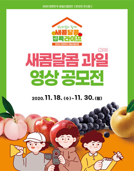 2020 새콤달콤 과일(과채) 영상공모전.