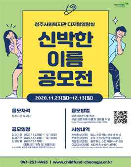 청주사회복지관 신박한 이름 공모전.