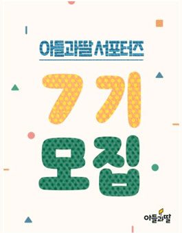 주식회사아들과딸 서포터즈 7기 모집.
