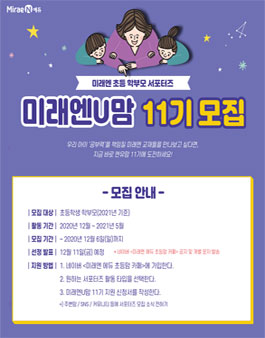 미래엔 에듀 초등 학부모 서포터즈 미래엔U맘 11기 모집.