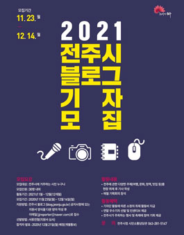 2021 전주시 블로그 기자단 모집.