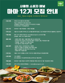 사옹원 소비자패널 마마 12기 모집.