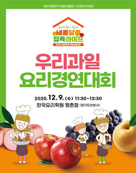 2020 우리과일 요리경연대회.