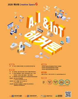 2020 제6회 Creative Space G A.I & IoT 해커톤.
