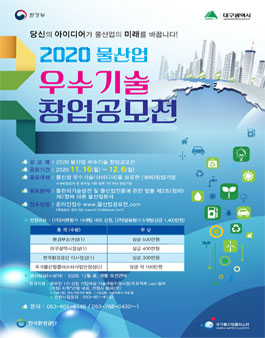 2020 물산업 우수기술 창업공모전.