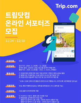트립닷컴 온라인 서포터즈 모집.