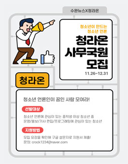 청소년 언론 청라온 청소년 사무국원 모집.