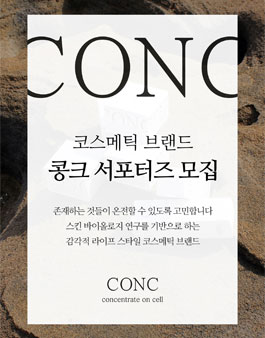 감각적 코스메틱 브랜드 CONC 콩크 서포터즈 모집.