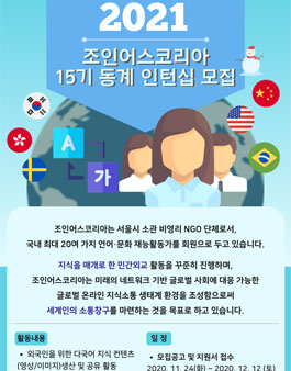 NGO 조인어스코리아 2021 동계 인턴십 15기 모집.