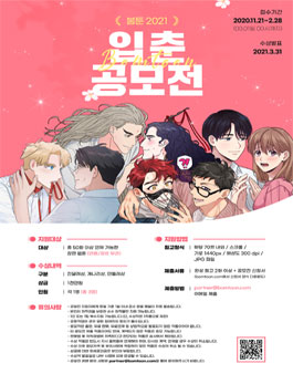 2021년 봄툰 입춘 공모전.