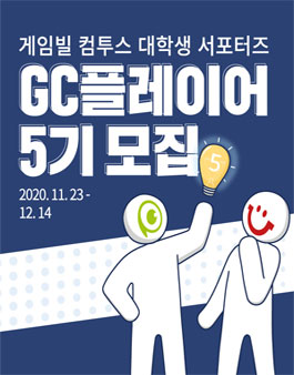 게임빌컴투스 대학생 서포터즈 GC플레이어 5기 모집.