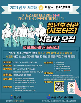 2021년도 하남시 청소년의회 제2기 청년보좌관(서포터즈) 지원자 모집.