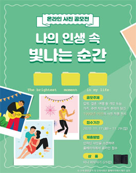 2020 실버문화페스티벌 나의 인생 속 빛나는 순간 온라인 사진공모전.