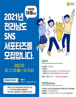 2021년 전라남도 SNS 서포터즈 모집.