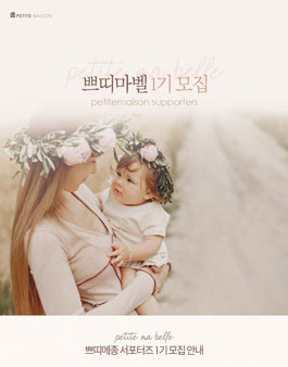 쁘띠메종 쁘띠마벨 1기 모집.