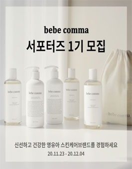 베베콤마 서포터즈 1기 모집.