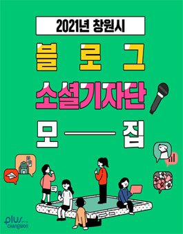 창원시 2021 블로그 소셜 기자단 모집 .