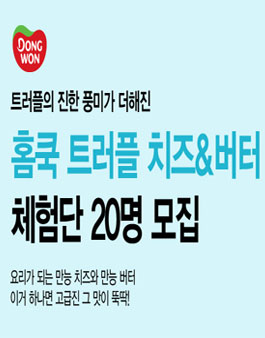 동원몰 홈쿡 트러플 치즈&버터 체험단 모집.