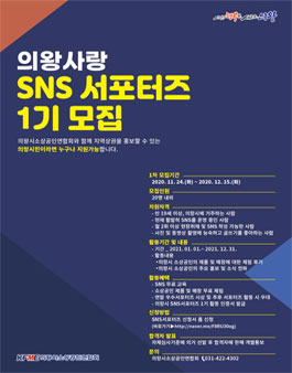 의왕사랑 SNS 서포터즈 1기 모집.