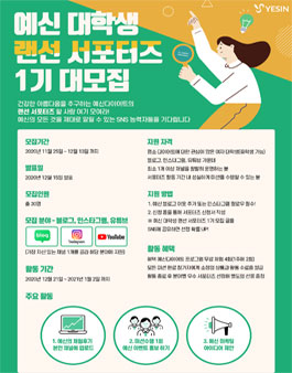 예신 대학생 랜선 서포터즈 1기 모집.