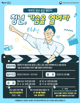대국민 청년 공감 챌린지 - 청년, 가슴을 열어라!.